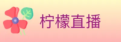 柠檬直播 Logo